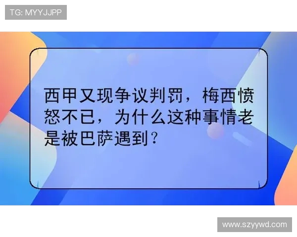 西甲联赛的裁判判罚对比赛结果的影响